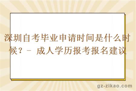 深圳自考畢業(yè)申請時(shí)間是什么時(shí)候？