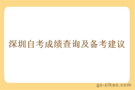 深圳自考成績(jì)查詢(xún)及備考建議