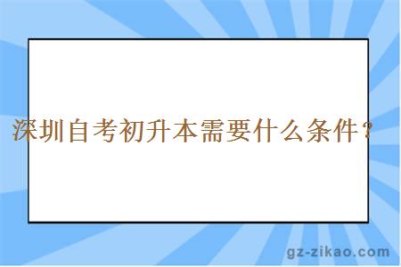 深圳自考初升本需要什么條件？