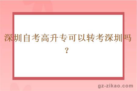 深圳自考高升專(zhuān)可以轉考深圳嗎？