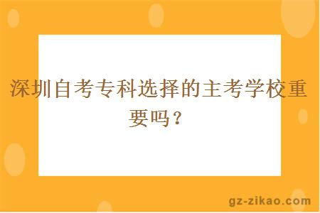 深圳自考專(zhuān)科選擇的主考學(xué)校重要嗎？