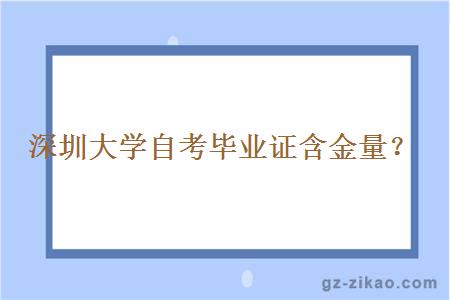 深圳大學(xué)自考畢業(yè)證含金量？