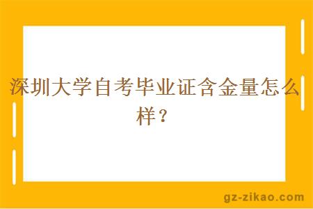 深圳大學(xué)自考畢業(yè)證含金量怎么樣？