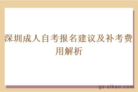 深圳成人自考報名建議及補考費用解析