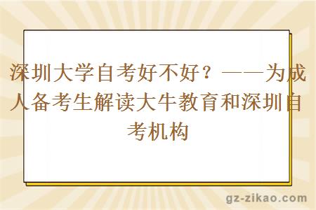 深圳大學(xué)自考好不好？——為成人備考生解讀大牛教育和深圳自考機構