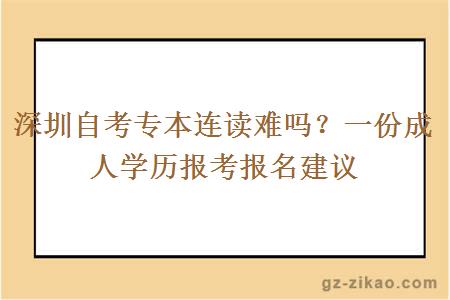 深圳自考專(zhuān)本連讀難嗎？