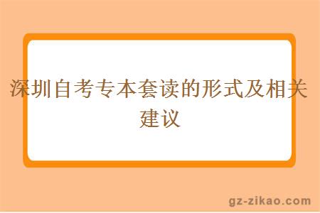 深圳自考專(zhuān)本套讀的形式及相關(guān)建議