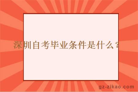 深圳自考畢業(yè)條件是什么？