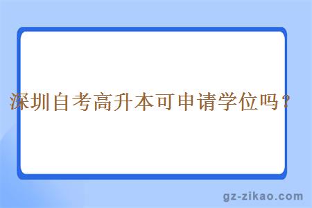 深圳自考高升本可申請學(xué)位嗎？