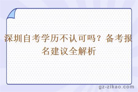 深圳自考學(xué)歷不認可嗎？備考報名建議全解析