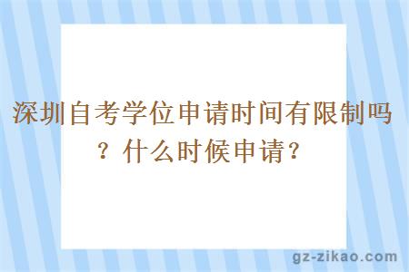 深圳自考學(xué)位申請時(shí)間有限制嗎？什么時(shí)候申請
