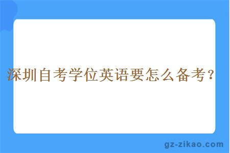 深圳自考學(xué)位英語(yǔ)要怎么備考？