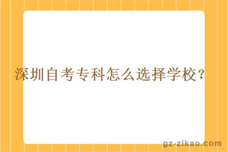 深圳自考專(zhuān)科怎么選擇學(xué)校？