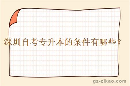 深圳自考專(zhuān)升本的條件有哪些？