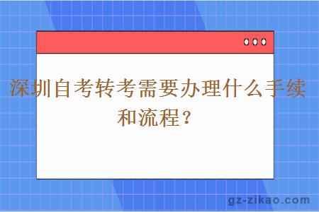 深圳自考轉考需要辦理什么手續和流程？