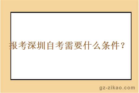 報考深圳自考需要什么條件？