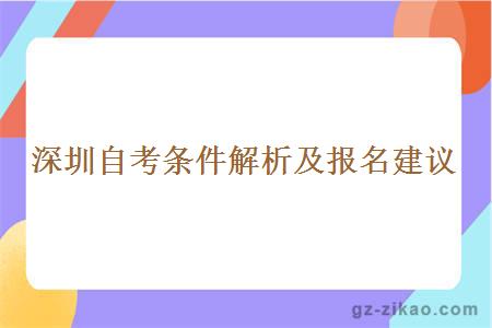 深圳自考條件解析及報名建議