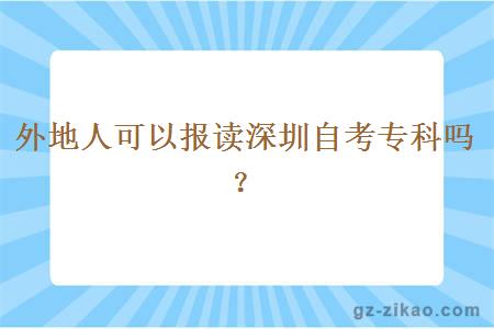 外地人可以報讀深圳自考專(zhuān)科嗎？