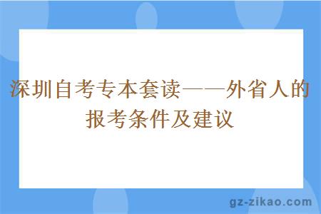 深圳自考專(zhuān)本套讀——外省人的報考條件及建議