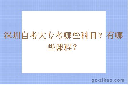 深圳自考大專(zhuān)考哪些科目？有哪些課程？