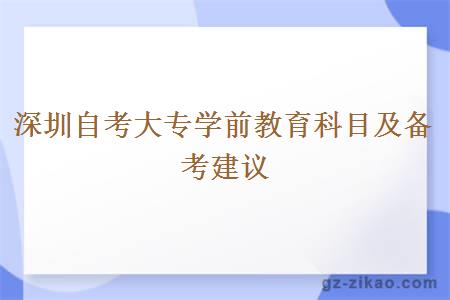深圳自考大專(zhuān)學(xué)前教育科目及備考建議