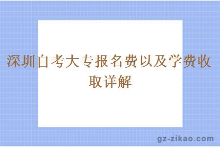 深圳自考大專(zhuān)報名費以及學(xué)費收取詳解