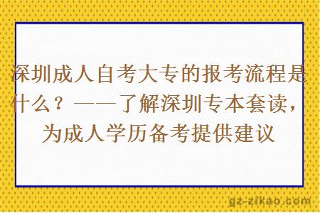 深圳成人自考大專(zhuān)的報考流程是什么？