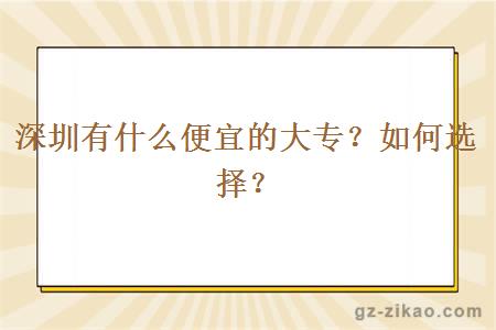 深圳有什么便宜的大專(zhuān)？如何選擇？