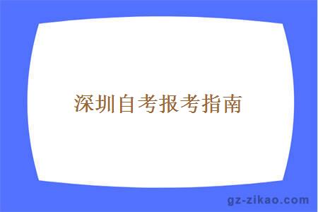 深圳自考報考指南