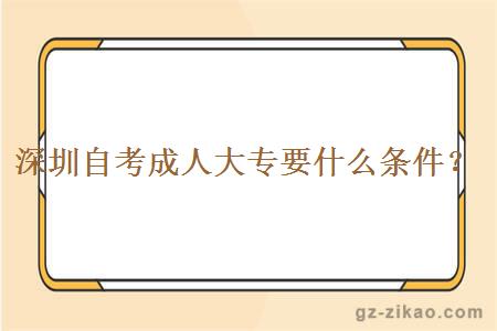 深圳自考成人大專(zhuān)要什么條件？