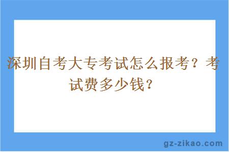 深圳自考大專(zhuān)考試怎么報考？考試費多少錢(qián)？
