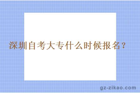 深圳自考大專(zhuān)什么時(shí)候報名？