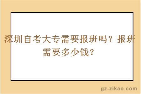 深圳自考大專(zhuān)需要報班嗎？報班需要多少錢(qián)？