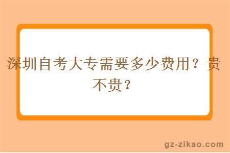 深圳自考大專(zhuān)需要多少費用？貴不貴？