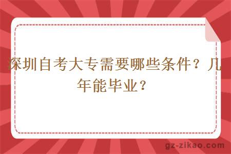 深圳自考大專(zhuān)需要哪些條件？幾年能畢業(yè)？