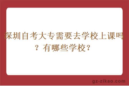 深圳自考大專(zhuān)需要去學(xué)校上課嗎？有哪些學(xué)校？