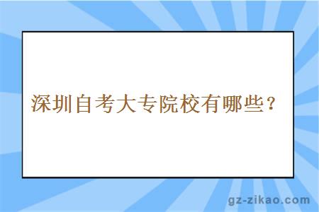 深圳自考大專(zhuān)院校有哪些？
