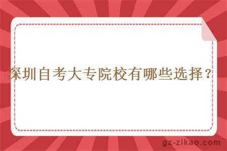 深圳自考大專(zhuān)院校有哪些選擇？