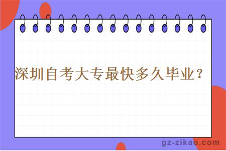 深圳自考大專(zhuān)最快多久畢業(yè)？