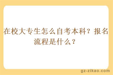 在校大專(zhuān)生怎么自考本科？報名流程是什么？