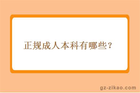 正規成人本科有哪些？