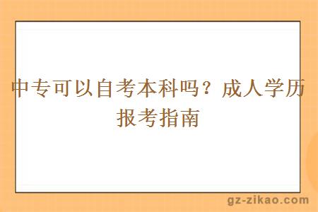 中專(zhuān)可以自考本科嗎？成人學(xué)歷報考指南