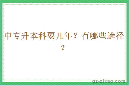 中專(zhuān)升本科要幾年？有哪些途徑？
