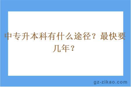 中專(zhuān)升本科有什么途徑？最快要幾年？