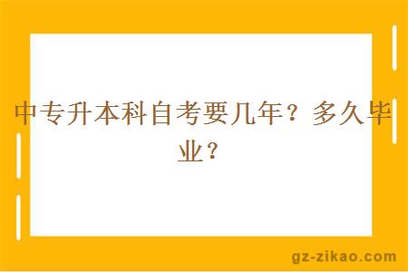 中專(zhuān)升本科自考要幾年？多久畢業(yè)？