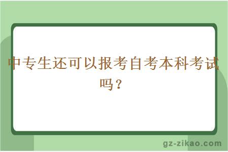 中專(zhuān)生還可以報考自考本科考試嗎？