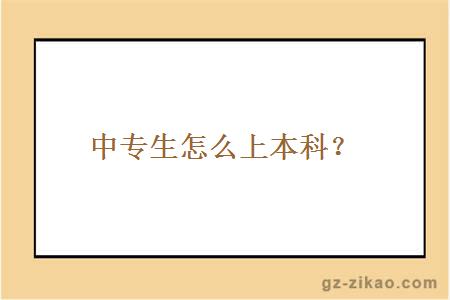中專(zhuān)生怎么上本科？