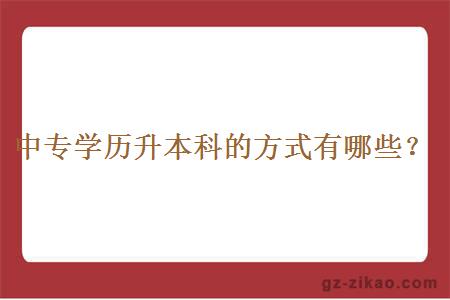 中專(zhuān)升本科的方式有哪些？