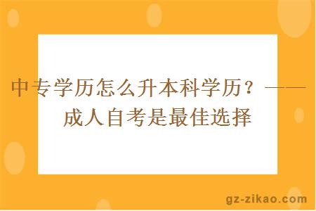 中專(zhuān)學(xué)歷怎么升本科學(xué)歷？