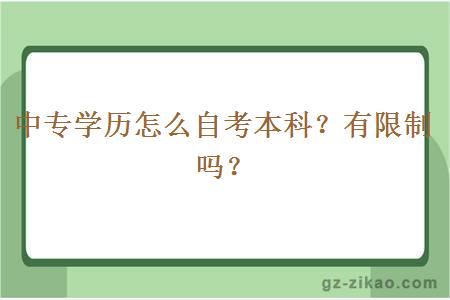 中專(zhuān)學(xué)歷怎么自考本科？有限制嗎？